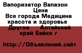 Вапоризатор-Вапазон Biomak VP 02  › Цена ­ 10 000 - Все города Медицина, красота и здоровье » Другое   . Алтайский край,Бийск г.